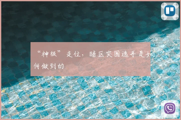 “神级”走位,暗区突围选手是如何做到的