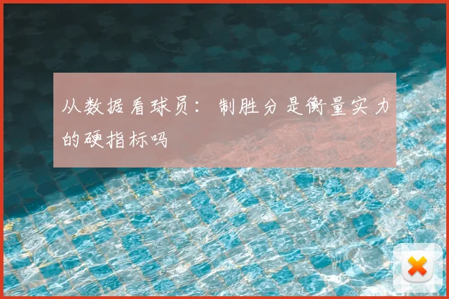 从数据看球员:制胜分是衡量实力的硬指标吗