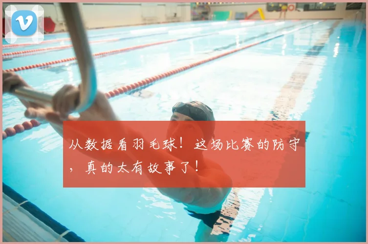 从数据看羽毛球！这场比赛的防守，真的太有故事了！