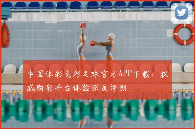 中国体彩竞彩足球官方APP下载,权威购彩平台体验深度评测
