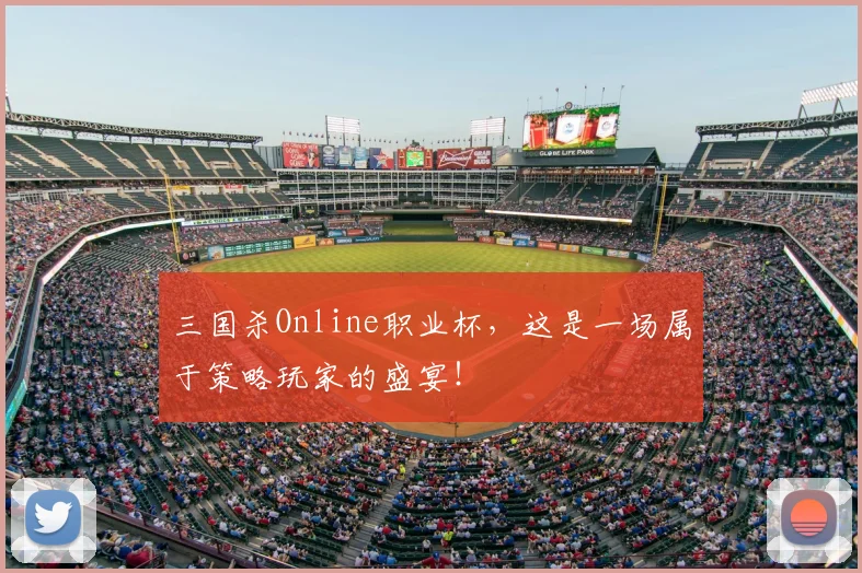 三国杀Online职业杯,这是一场属于策略玩家的盛宴!