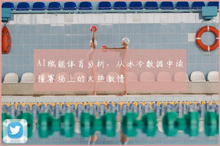 AI赋能体育分析,从冰冷数据中读懂赛场上的火热激情