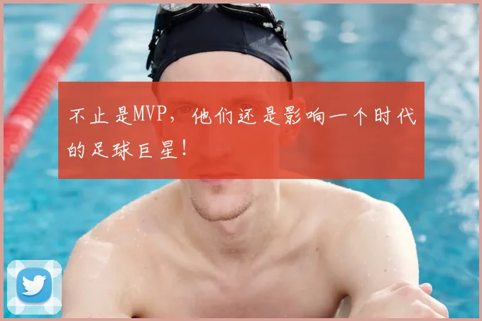 不止是MVP，他们还是影响一个时代的足球巨星！