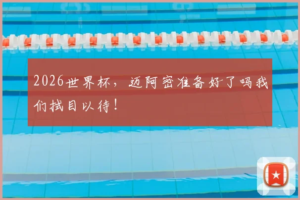 2026世界杯,迈阿密准备好了吗我们拭目以待!
