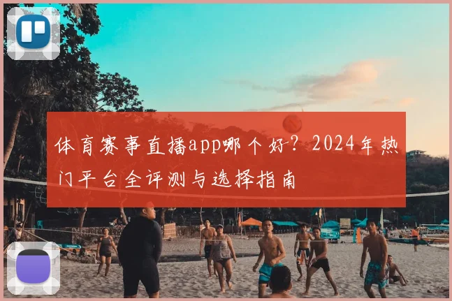 体育赛事直播app哪个好？2024年热门平台全评测与选择指南