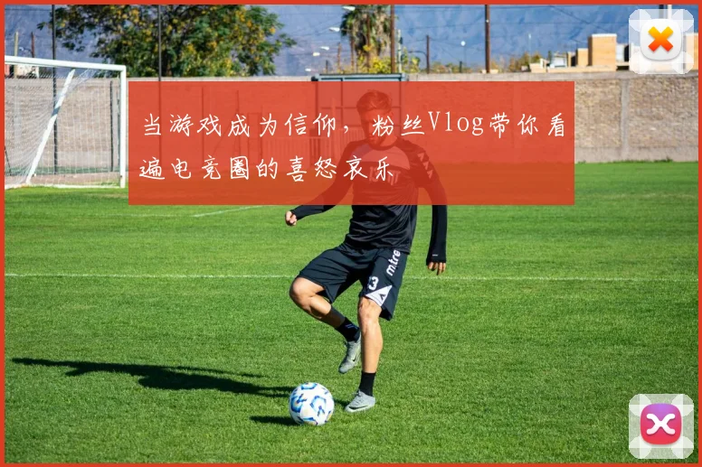 当游戏成为信仰，粉丝Vlog带你看遍电竞圈的喜怒哀乐