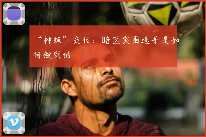 “神级”走位,暗区突围选手是如何做到的