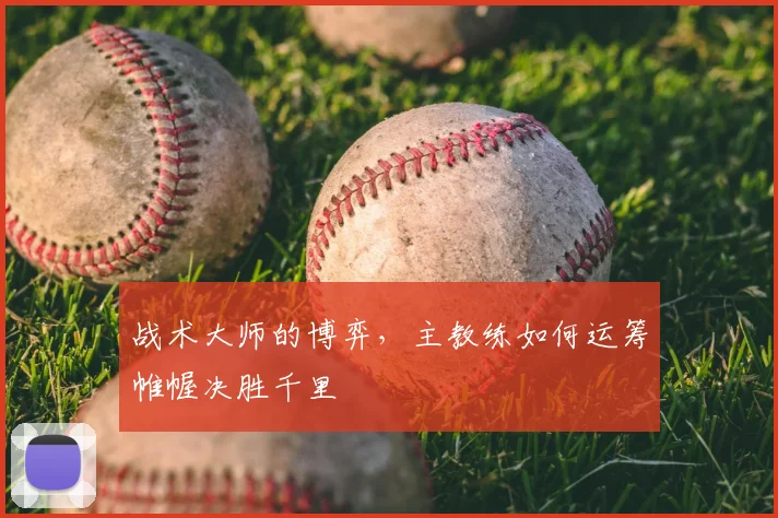 战术大师的博弈，主教练如何运筹帷幄决胜千里
