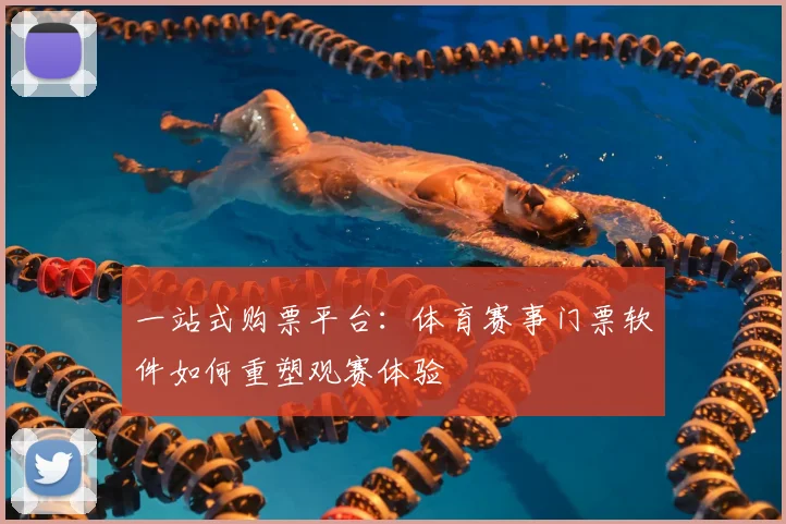 一站式购票平台：体育赛事门票软件如何重塑观赛体验