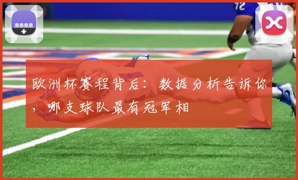 欧洲杯赛程背后：数据分析告诉你，哪支球队最有冠军相