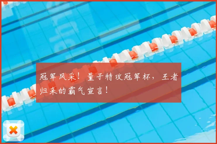 冠军风采!量子特攻冠军杯,王者归来的霸气宣言!