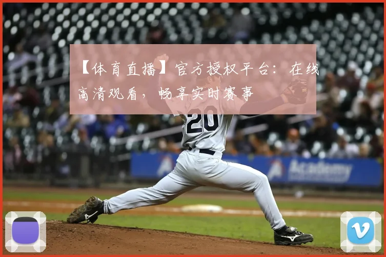【体育直播】官方授权平台:在线高清观看,畅享实时赛事