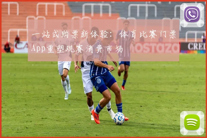 一站式购票新体验:体育比赛门票App重塑观赛消费市场