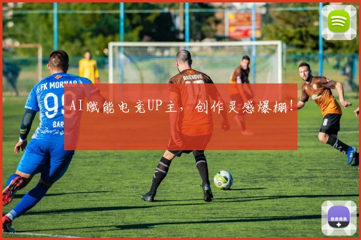 AI赋能电竞UP主，创作灵感爆棚！