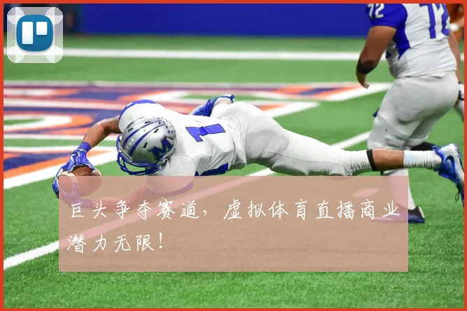 巨头争夺赛道,虚拟体育直播商业潜力无限!