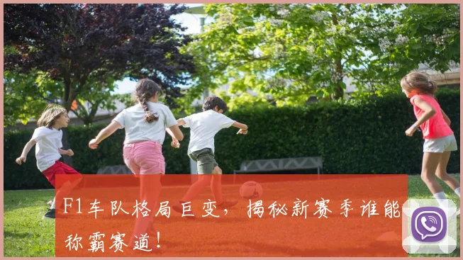 F1车队格局巨变，揭秘新赛季谁能称霸赛道！