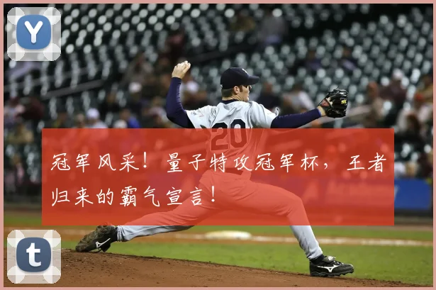 冠军风采!量子特攻冠军杯,王者归来的霸气宣言!