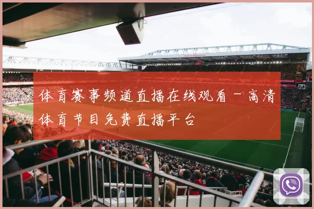 体育赛事频道直播在线观看 - 高清体育节目免费直播平台