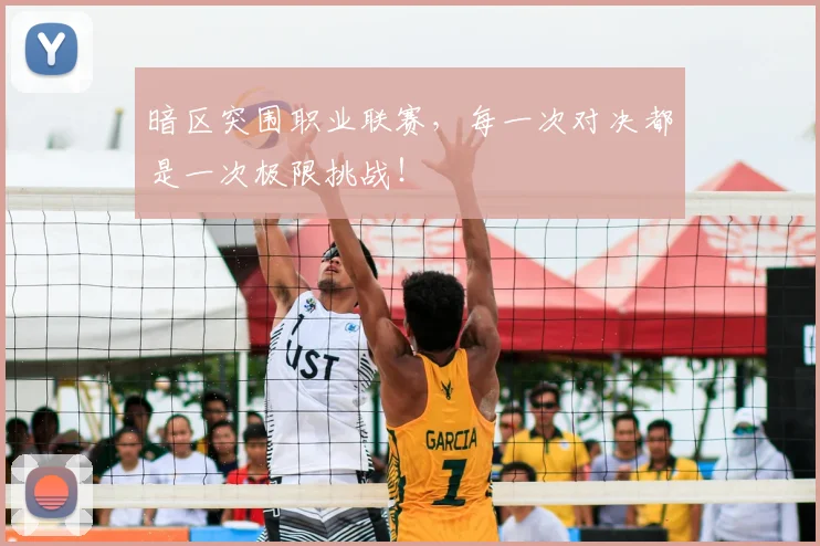 暗区突围职业联赛，每一次对决都是一次极限挑战！