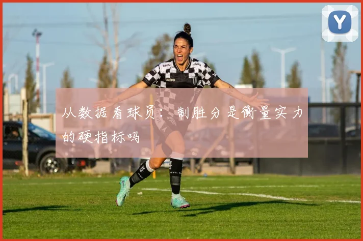 从数据看球员：制胜分是衡量实力的硬指标吗