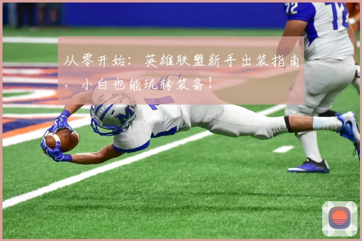 从零开始:英雄联盟新手出装指南,小白也能玩转装备!