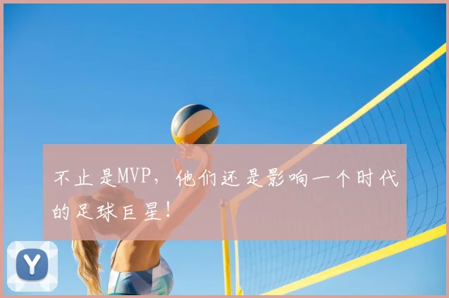 不止是MVP,他们还是影响一个时代的足球巨星!